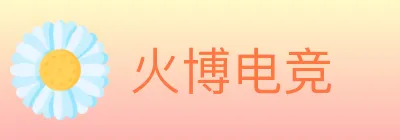 火博电竞 logo
